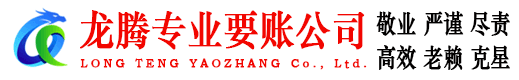 萧县龙腾要账公司